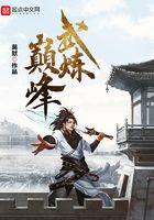 武炼巅峰 莫默