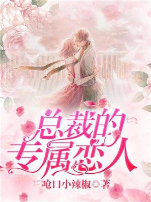总裁的专属恋人笔趣阁