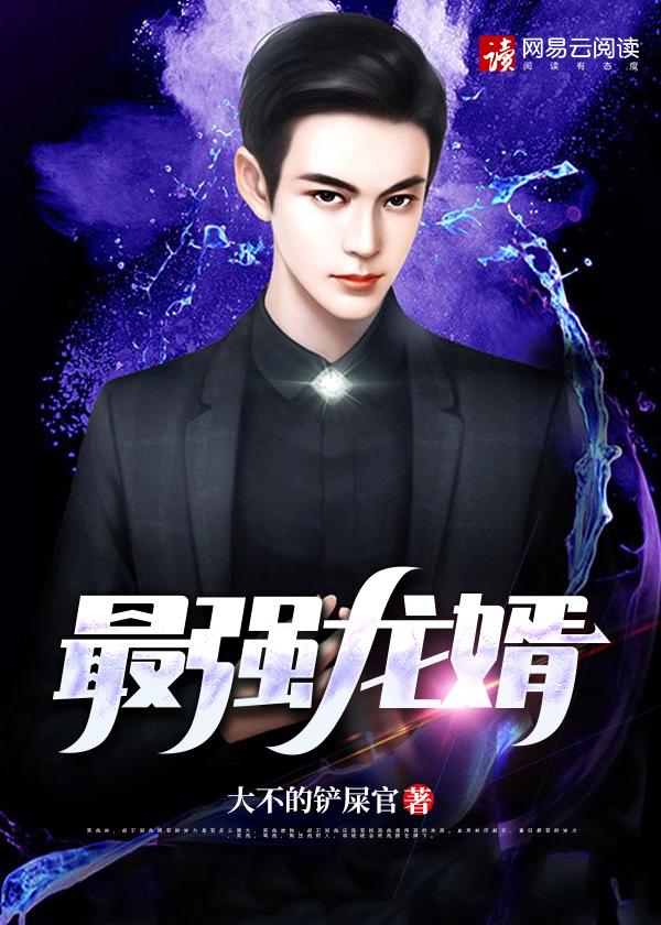 最强龙婿林阳全文免费阅读