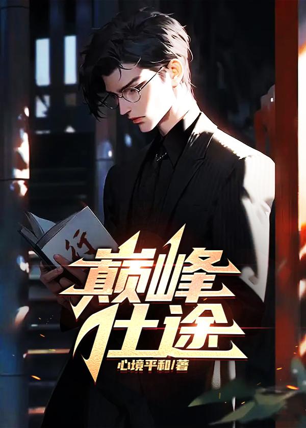 观棋的长生不死好看吗