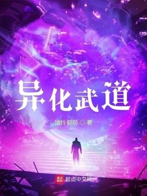 异化武道人物介绍