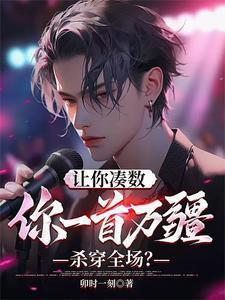你一首万疆杀穿全场?(卯时一刻)_