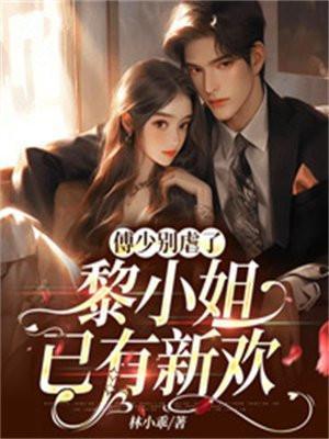 傅少轻点宠黎楠