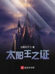 太阳王之证TXT全本