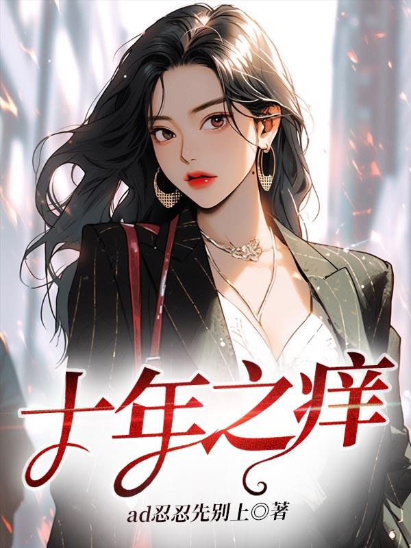 十年之痒她后悔了视频全集