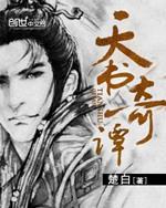 天书奇谭图片
