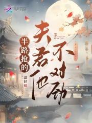 半路抢的夫君他不对劲男主