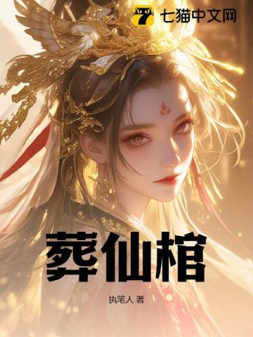 葬仙棺陆天命完结版免费阅读笔趣阁