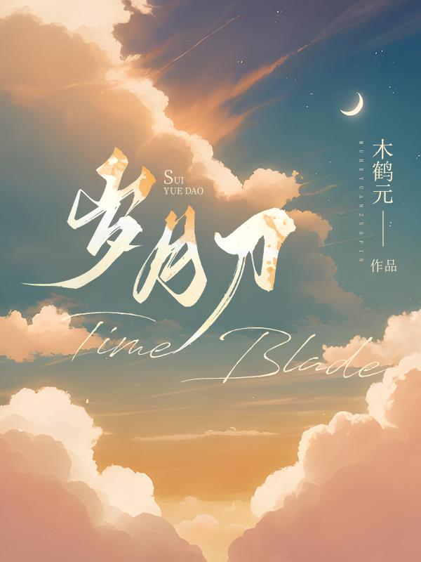 白首难敌岁月刀