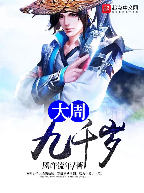 大周九千岁全文免费