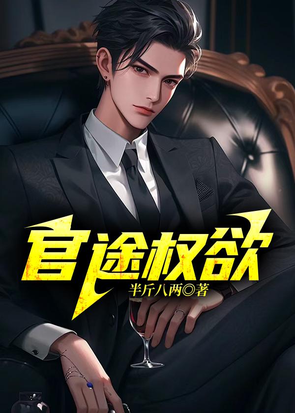 官路权途txt