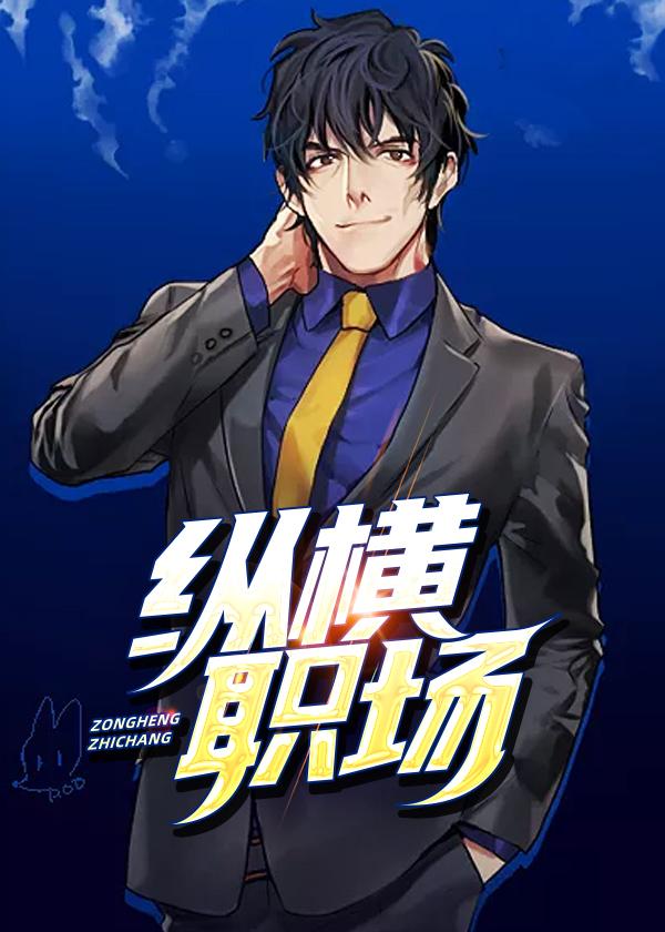 纵横职场短剧在线观看