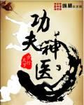 功夫神医王潇和谁在一起