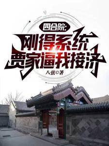 四合院开局请贾家吃闭门羹免费阅读