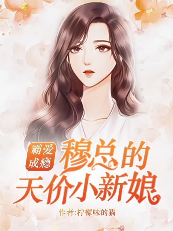 掠妻成瘾萌妻乖乖就擒免费阅读