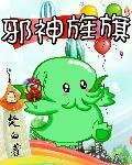 邪神旌旗 起点