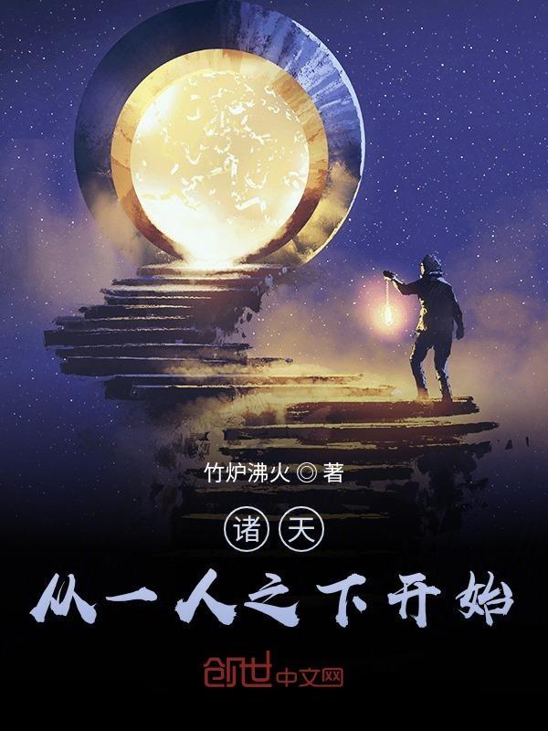 穿越诸天从一人之下开始