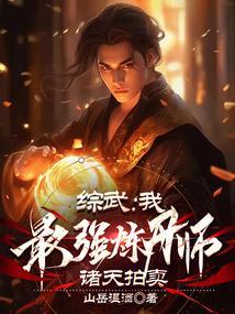 最强炼丹师