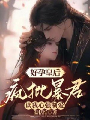 好孕娇宠甜妻别太撩免费阅读