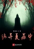 诡异复苏中式恐怖吓哭全球