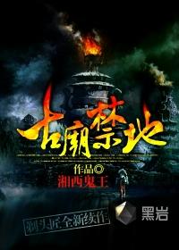 古庙禁地胖书生有声在哪听