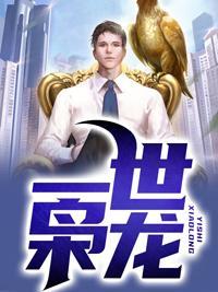 一代龙尊有声节目