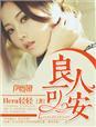 良人可安免费阅读