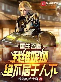 我维妮娜绝不居于人下八零网