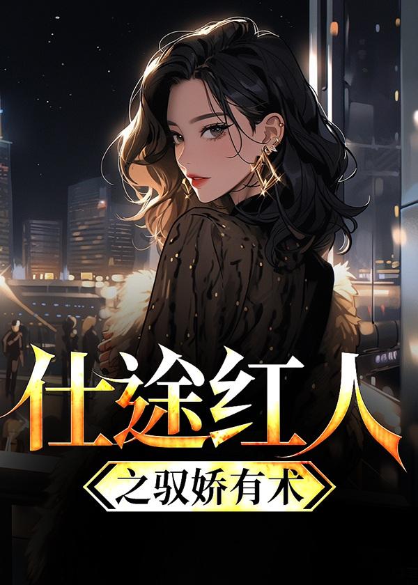 仕途红人之驭娇有术 第298章