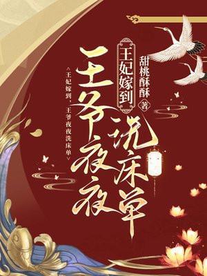 王爷夜夜洗床单免费观看