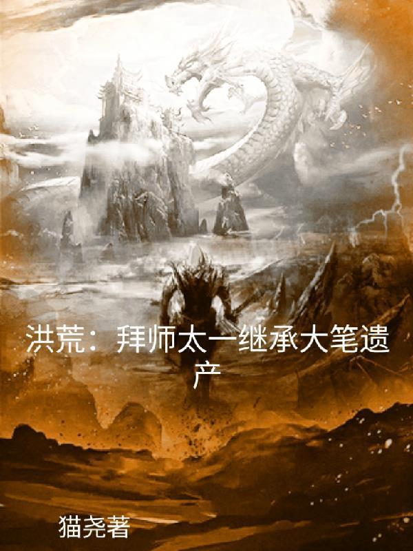 洪荒拜师原始最新章节列表