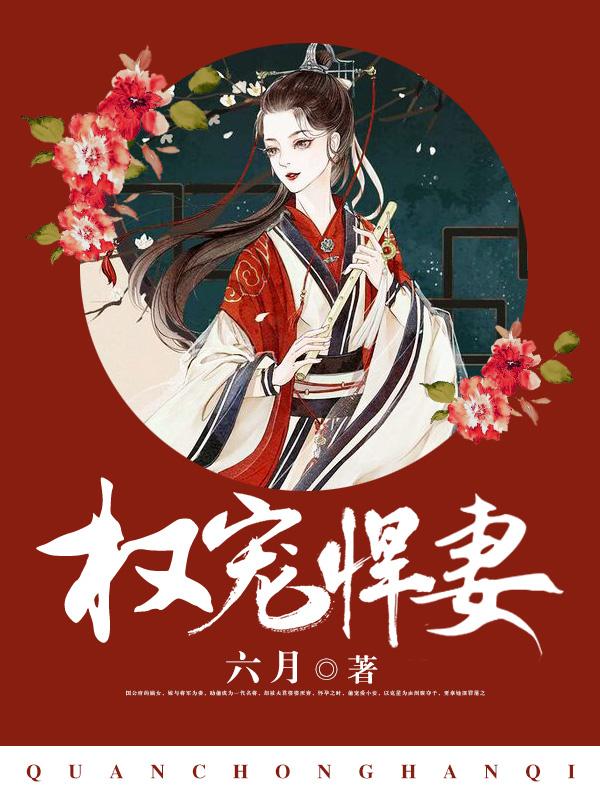 权宠悍妻TXT