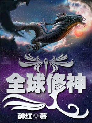 全球修神免费