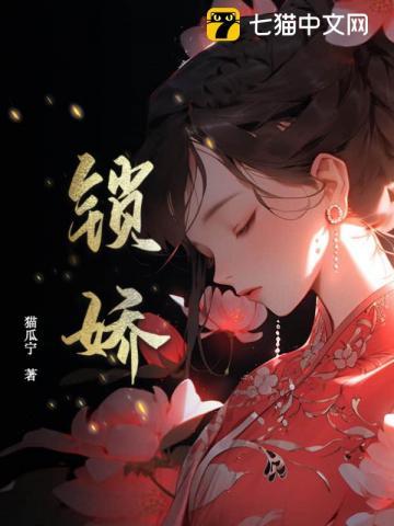 锁娇颜被腹黑王爷强取豪夺