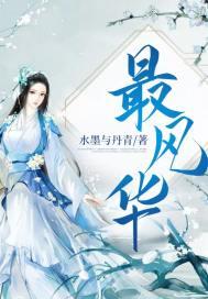 最风华 笔趣阁