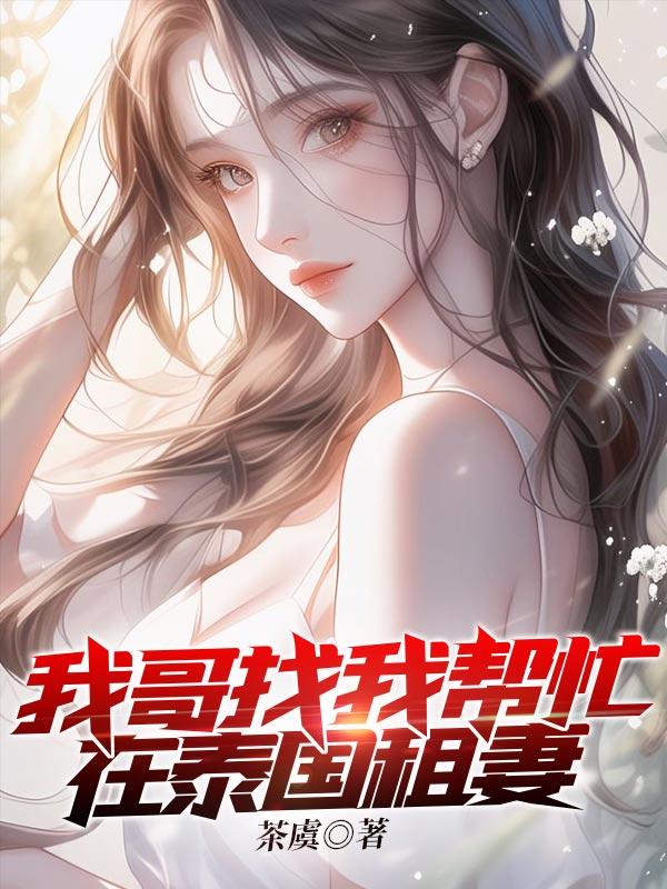 泰国租妻服务包括哪些服务