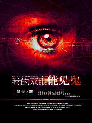 我的双眼能见鬼全文免费阅读
