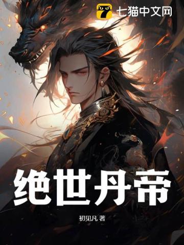 绝世丹帝笔趣阁全文