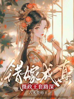 错嫁王妃无弹窗免费阅读