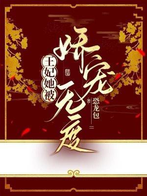 王妃她嗜宠而娇