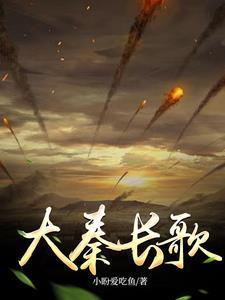 大秦长歌 祁新龙