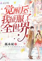 觉醒后我征服了全世界资源