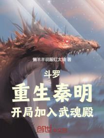 斗罗重生秦明开局加入武魂殿免费观看