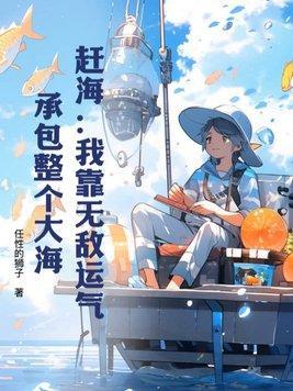 靠赶海打鱼发家的