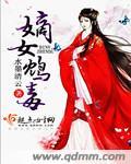 嫡女鸩毒全本免费阅读