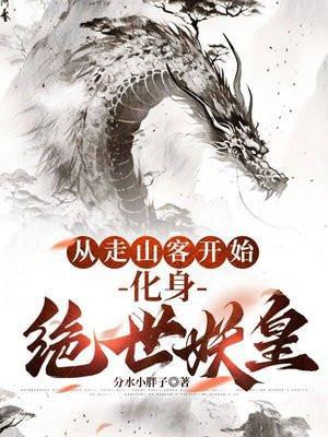 化身绝世妖皇起点中文网