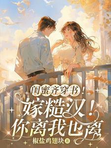 闺蜜齐穿书!嫁糙汉!你离我也离在线阅读全文