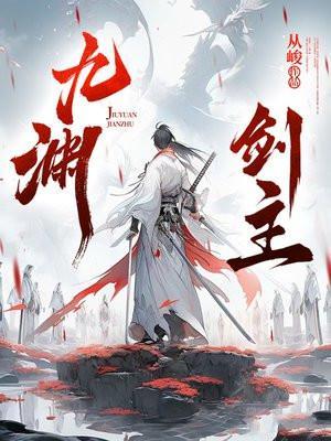 九渊剑主林宇
