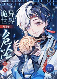 诡异世界里的危险男友全文免费