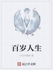 百岁人生图讲解